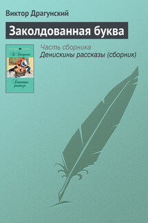 Заколдованная буква - Виктор Драгунский