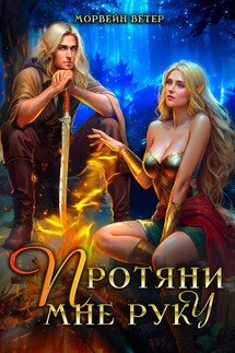 Протяни мне руку - Регина Птица, Морвейн Ветер