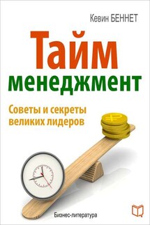 Тайм-менеджмент - Кевин Бреннет