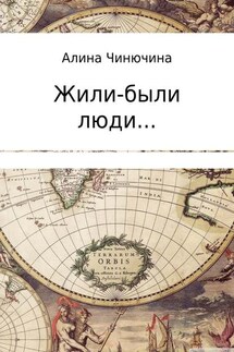 Жили-были люди… Сборник - Алина Чинючина