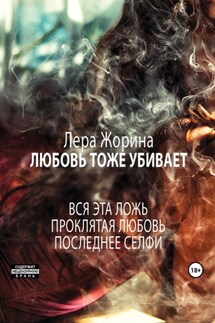 Любовь тоже убивает - Лера Жорина