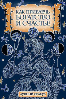 Как привлечь богатство и счастье - Катерина Соляник