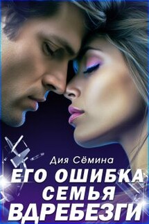 Его ошибка. Семья вдребезги - Дия Сёмина