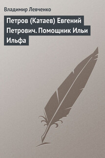 Петров (Катаев) Евгений Петрович. Помощник Ильи Ильфа - Владимир Левченко