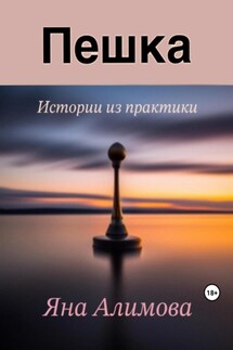 Пешка - Дмитрий Боррони