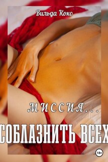 Миссия – соблазнить всех - Вильда Коко