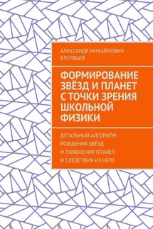 Формирование звёзд и планет с точки зрения школьной физики. Детальный алгоритм рождения звёзд и появления планет, и следствия из него - Александр Елсуфьев