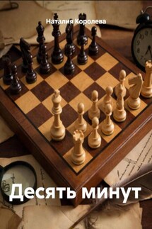 Десять минут - Наталия Королева