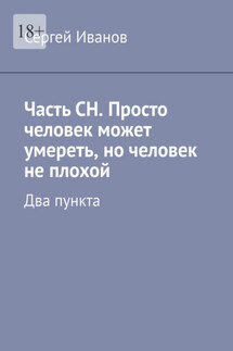 Часть СН. Просто человек может умереть, но человек не плохой. Два пункта - Сергей Иванов