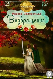 Возвращение - Инесса Заворотняя