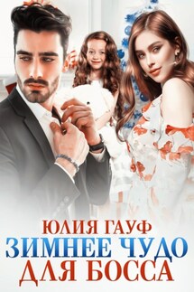 Зимнее чудо для босса - Юлия Гауф
