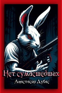 Нет сумасшедших - Анастасия Дубас