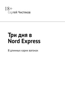 Три дня в Nord Express. В длинных карих вагонах - Сергей Чистяков