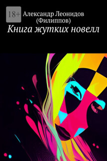 Книга жутких новелл - Александр Леонидов (Филиппов)