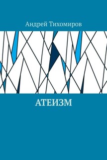 Атеизм. Наука о религии - Андрей Тихомиров