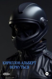 Вернуться - Кириллов Альберт