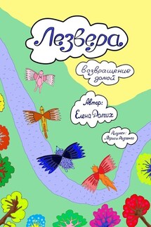 Лезвера. Возвращение домой - Елена Долгих
