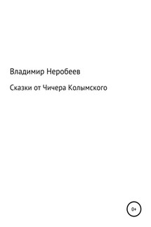 Сказки от Чичера Колымского - Владимир Неробеев