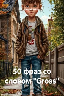 50 фраз со словом «Gross» - Дмирий Алёхин