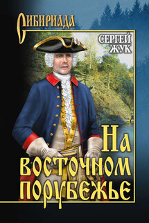 На восточном порубежье - Сергей Жук