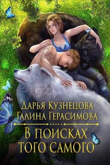 В поисках того самого - Дарья Кузнецова