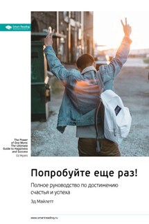 Ключевые идеи книги: Попробуйте еще раз! Полное руководство по достижению счастья и успеха. Эд Майлетт - Smart Reading
