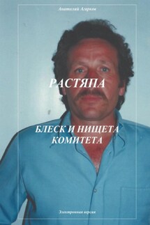 Растяпа. Блеск и нищета Комитета - Анатолий Агарков