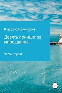 Девять принципов мироздания. Часть первая - Всеволод Протопопов