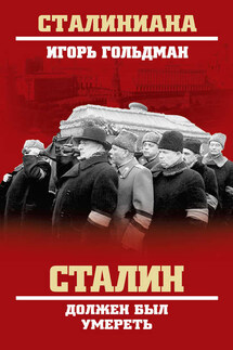 Сталин должен был умереть - Игорь Гольдман