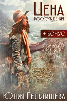 Цена восхождения - Юлия Гельтищева