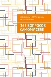 365 вопросов самому себе - Андрей Афонин, Александра Метальникова