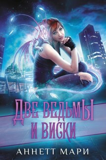 Две ведьмы и виски - Аннетт Мари