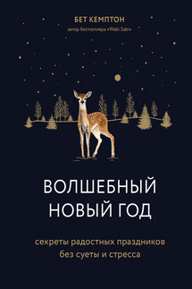 Волшебный Новый год. Секреты радостных праздников без суеты и стресса - Бет Кемптон