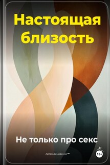 Настоящая близость: Не только про секс - Артем Демиденко