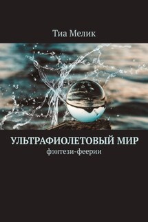 Ультрафиолетовый мир. Фэнтези-феерии - Тиа Мелик