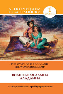 Волшебная лампа Аладдина / The Story of Aladdin and the Wonderful Lamp - Сергей Матвеев