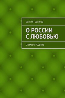 О России с любовью. стихи о Родине - Виктор Бычков
