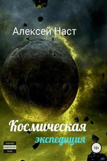 Космическая экспедиция - Алексей Наст