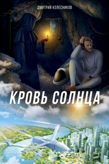 Кровь Солнца - Дмитрий Колесников