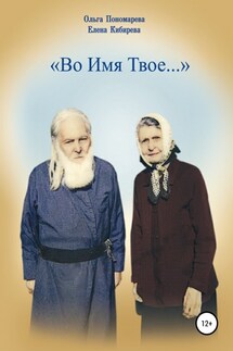 Во Имя Твое… - Елена Кибирева, Ольга Пономарева