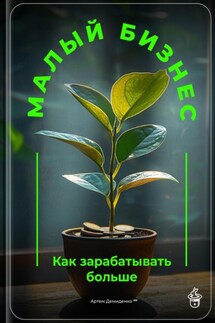Малый бизнес: Как зарабатывать больше - Артем Демиденко