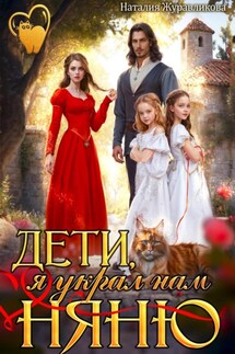 Дети, я украл нам няню! - Наталия Журавликова