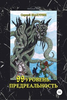 99 уровень. Предреальность - Сергей Шакурин