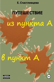 Путешествие из пункта А в пункт А - Елена Счастливцева
