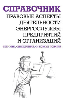 Правовые аспекты деятельности энергослужбы предприятий и организаций. Термины, определения, основные понятия: Справочник - Валентин Красник