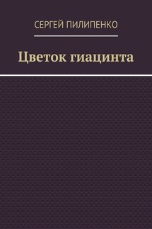 Цветок гиацинта - Сергей Пилипенко