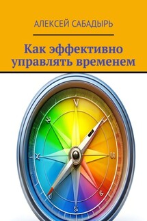 Как эффективно управлять временем - Алексей Сабадырь