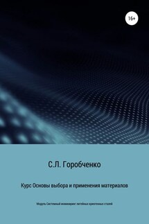Курс «Основы выбора и применения материалов для трубопроводной арматуры» - Станислав Горобченко
