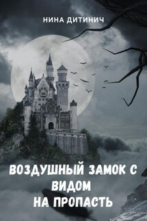 Воздушный замок с видом на пропасть - Нина Дитинич