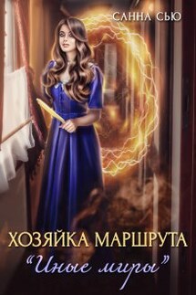 Хозяйка маршрута "Иные миры" - Санна Сью